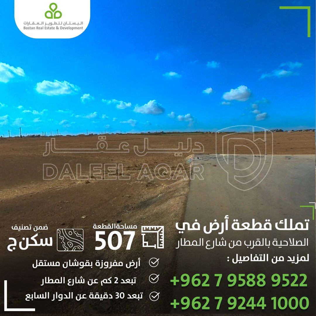 أرض في الصلاحية جرف الجحاوشة طريق المطار - 25,000 دأ - صورة 1